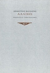 Αλλιώς