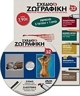 Σχέδιο και ζωγραφική 32