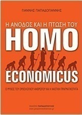 Η άνοδος και η πτώση του Homo Economicus