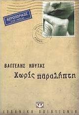 Χωρίς παραλήπτη (e-book)