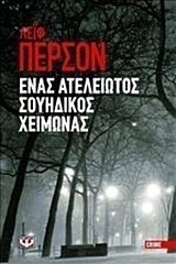 Ένας ατέλειωτος σουηδικός χειμώνας (e-book)