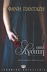 Από αγάπη (e-book)