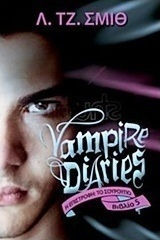 Vampire Diaries 5: Η επιστροφή: Το σούρουπο (e-book)