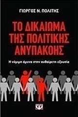 Το δικαίωμα της πολιτικής ανυπακοής (e-book)