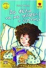 Δε θέλω να με πάρει ο ύπνος! (e-book)