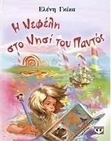 Η Νεφέλη στο νησί του Παντός