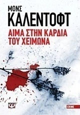 Αίμα στην καρδιά του χειμώνα (e-book)