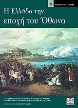 Η Ελλάδα την εποχή του Όθωνα