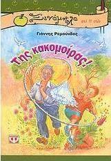 Της κακομοίρας (e-book)