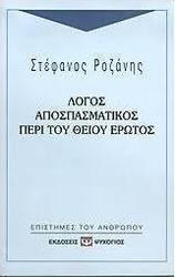 Λόγος αποσπασματικός περί του θείου έρωτος