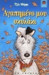 Αγαπημένο μου σκυλάκι