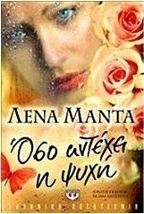 Όσο αντέχει η ψυχή (e-book)