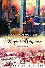 Καφέ Κλεμέντε (e-book)