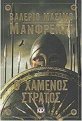 Ο χαμένος στρατός