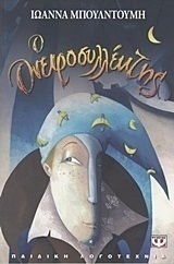 Ο ονειροσυλλέκτης