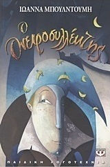 Ο ονειροσυλλέκτης (e-book)