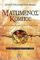 Ματωμένος κόμπος (e-book)