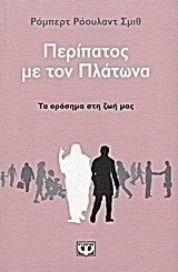 Περίπατος με τον Πλάτωνα