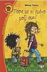 Πάρε με κι εμένα μαζί σου! (e-book)