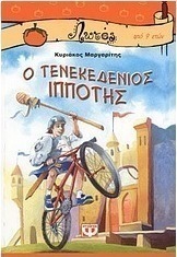 Ο τενεκεδένιος ιππότης (e-book)