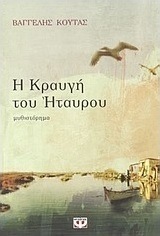 Η κραυγή του Ήταυρου