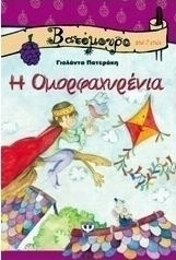 Η Ομορφαχυρένια (e-book)