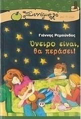 Όνειρο είναι, θα περάσει (e-book)
