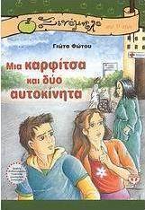 Μια καρφίτσα και δύο αυτοκίνητα