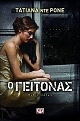 Ο γείτονας (e-book)