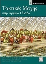 Τακτικές μάχης στην αρχαία Ελλάδα