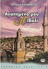 Αγαπημένο μου Αϊβαλί