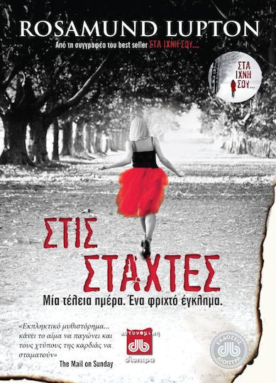 Στις στάχτες