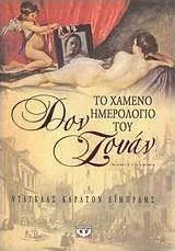 Το χαμένο ημερολόγιο του Δον Ζουάν (e-book)