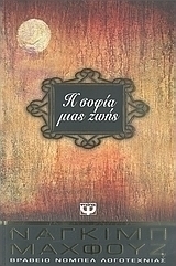 Η σοφία μιας ζωής (e-book)