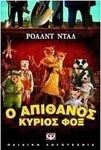 Ο απίθανος κύριος Φοξ (e-book)