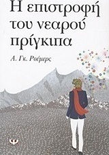 Η επιστροφή του νεαρού πρίγκιπα (e-book)