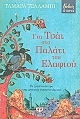 Για τσάι στο παλάτι του ελαφιού