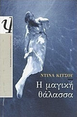 Η μαγική θάλασσα (e-book)