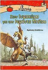 Στην Ινφοχώρα για την Ινφάντα Μπλου