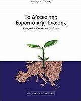 Το δίκαιο της Ευρωπαϊκής Ένωσης