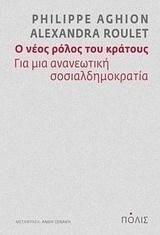 Ο νέος ρόλος του κράτους