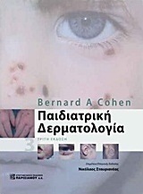 Παιδιατρική δερματολογία