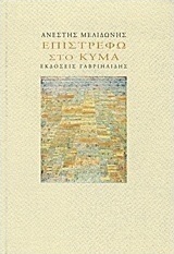 Επιστρέφω στο κύμα