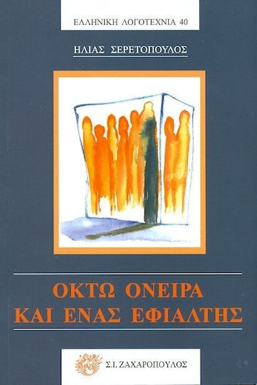 Οκτώ όνειρα και ένας εφιάλτης