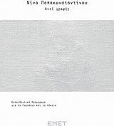 Νίνα Παπακωνσταντίνου, Αντί γραφής