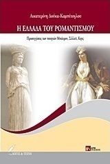 Η Ελλάδα του ρομαντισμού (e-book)