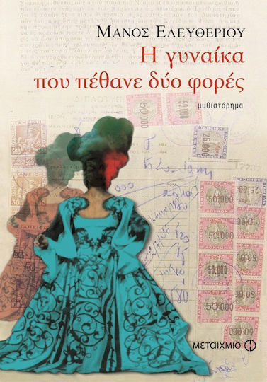 Η γυναίκα που πέθανε δύο φορές