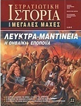 Λεύκτρα - Μαντίνεια