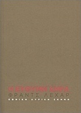 Φράντς Λέχαρ: Η εύθυμη χήρα