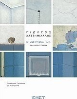 Γιώργος Χατζημιχάλης, Ο ζωγράφος Α.Κ.: Ένα μυθιστόρημα